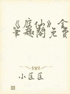 《腐仙》金银花笔趣阁免费阅读封面