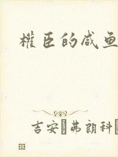 权臣的咸鱼娘子