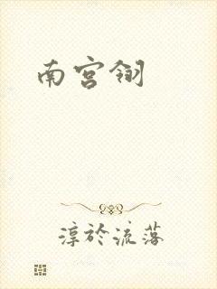南宫翎