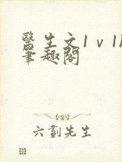 医生文1ⅴ1h笔趣阁