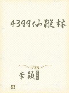 4399仙踪林