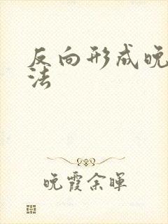 反向形成晚期疗法