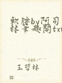 软腰by阿司匹林笔趣阁txt
