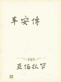 平安传