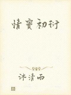 情窦初衍