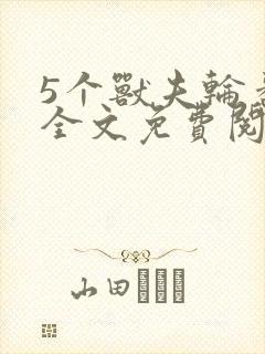 5个兽夫轮番宠全文免费阅读笔趣阁