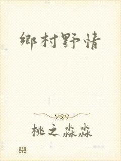 乡村野情