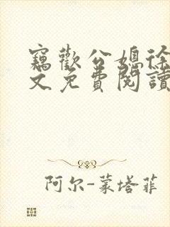 窃欢公媳徐婉全文免费阅读