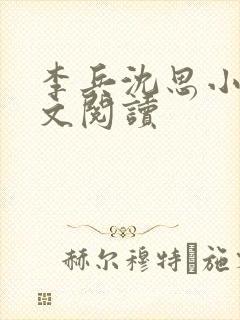 李兵沈思小说全文阅读