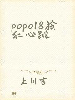 popo18脸红心跳