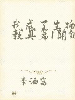 我成了生物课的教具篇1关键词