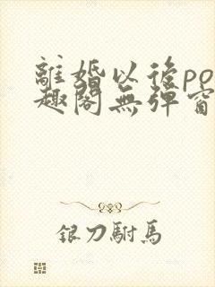 离婚以后po笔趣阁无弹窗封面