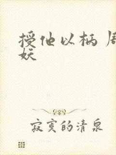 授他以柄 周扶妖