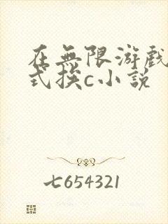 在无限游戏里花式挨c小说