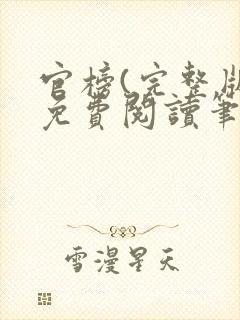 官榜(完整版)免费阅读笔趣阁