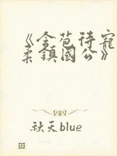 《含苞待宠花婉柔镇国公》