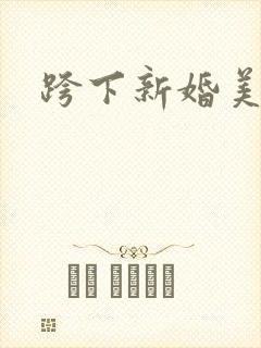 跨下新婚美妇封面