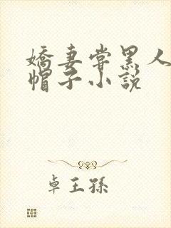 娇妻尝黑人的绿帽子小说