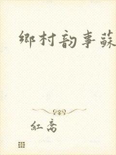 乡村韵事苏颖儿