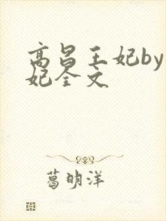 高昌王妃by黛妃全文封面