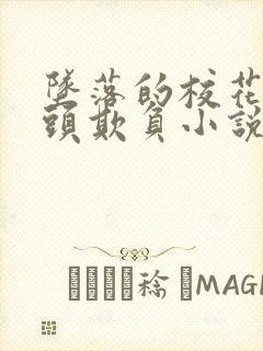 坠落的校花被老头欺负小说