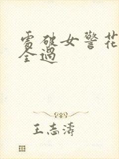 处破女警花处破全过