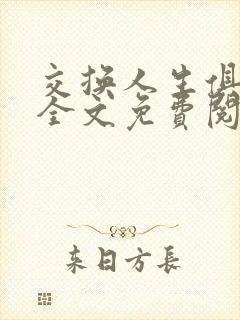 交换人生俱乐部全文免费阅读