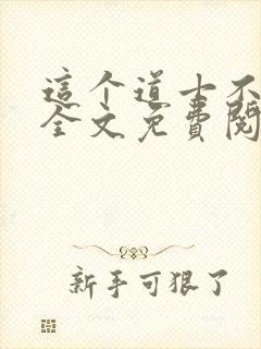 这个道士不好惹全文免费阅读