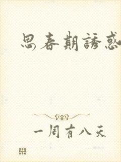 思春期诱惑漫画