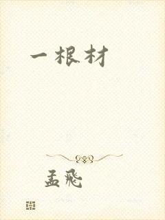 一根材