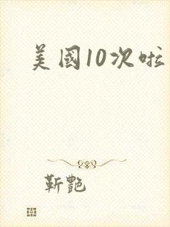 美国10次啦封面