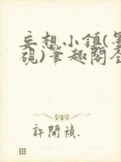 妄想小镇(墨寒砚)笔趣阁全文封面