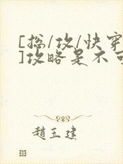 [总/攻/快穿]攻略是不可能攻略的