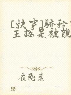 [快穿]骄矜宿主总是被觊觎