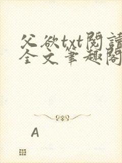 父欲txt阅读全文笔趣阁