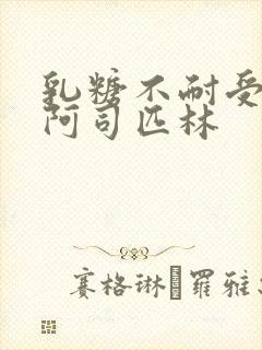 乳糖不耐受po阿司匹林