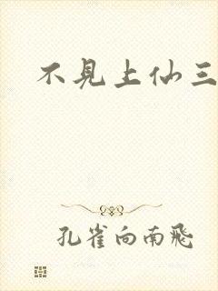 不见上仙三百年