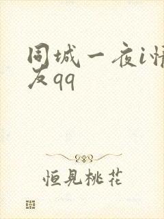 同城一夜i情交友qq