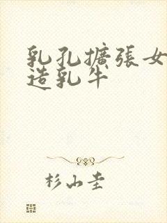 乳孔扩张女体改造乳牛