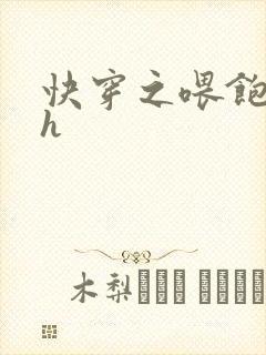 快穿之喂饱男主h