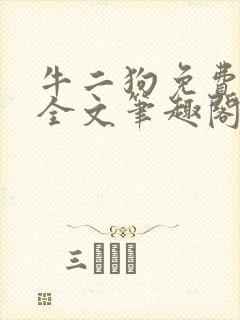 牛二狗免费阅读全文笔趣阁封面
