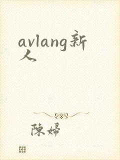 avlang新人