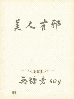 美人有邪