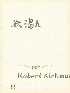 欲渴h封面