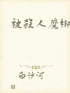 被杀人魔绑架后