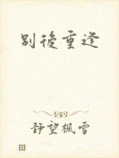别后重逢