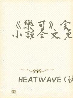 《乐可》金银花小说全文免费阅读