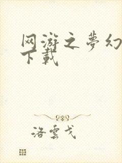 网游之梦幻现实下载封面