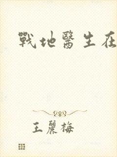 战地医生在都市