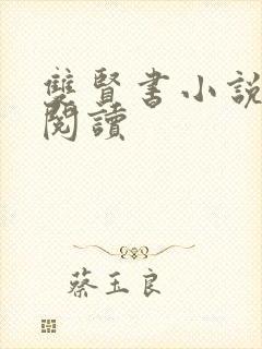 双贤书小说全文阅读封面